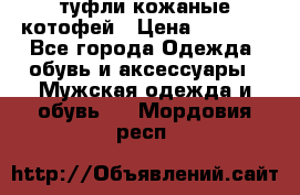 туфли кожаные котофей › Цена ­ 1 000 - Все города Одежда, обувь и аксессуары » Мужская одежда и обувь   . Мордовия респ.
